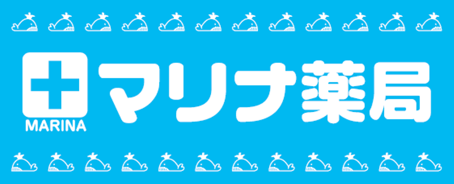 マリナ薬局昭和中央三丁目店（釧路市）調剤薬局
